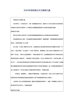 2024年颁奖典礼作文集锦九篇.docx
