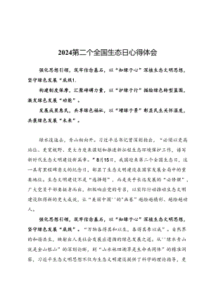 2024第二个全国生态日心得体会两篇.docx