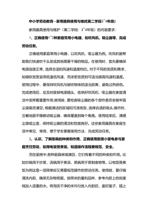 中小学劳动教育--家用器具使用与维护（第二学段3～4年级）.docx