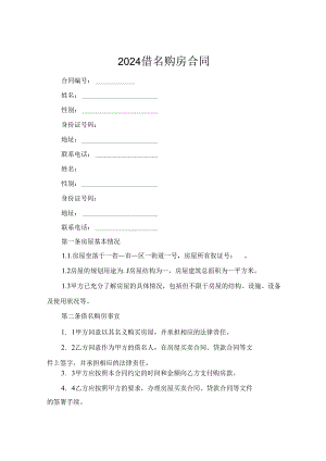 2024借名购房合同.docx
