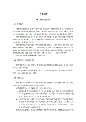 停车调查.docx