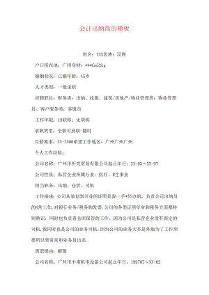 会计出纳简历模板.docx