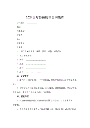 2024医疗器械购销合同集锦.docx