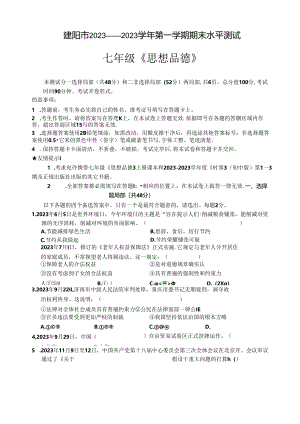 2023年建阳市七年级上思品期末试卷.docx