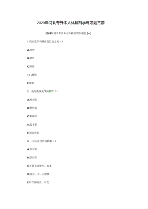 2020年河北专升本人体解剖学练习题三套.docx