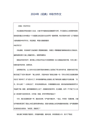 2024年（经典）中秋节作文.docx