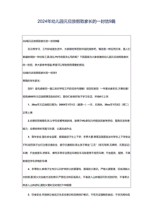 2024年幼儿园元旦放假致家长的一封信9篇.docx