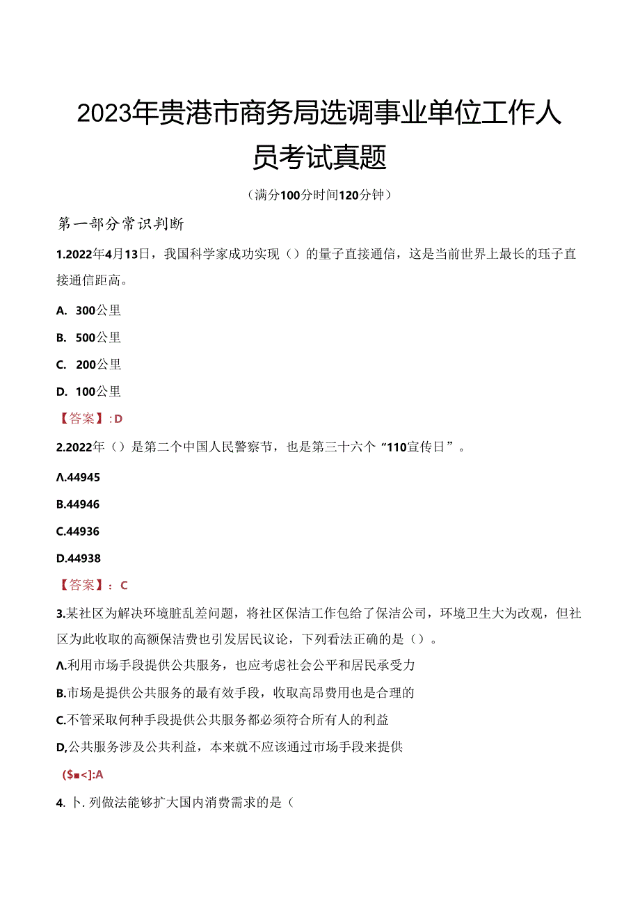 2023年贵港市商务局选调事业单位工作人员考试真题.docx_第1页