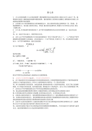 传热学第七章答案...docx