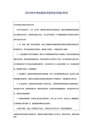 2024年中学生期末评语学生评语290句.docx