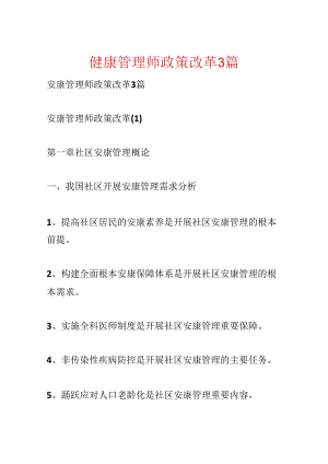 健康管理师政策改革3篇.docx
