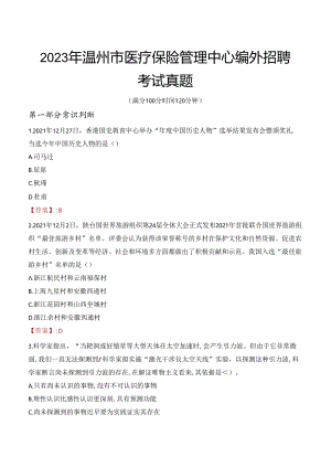 2023年温州市医疗保险管理中心编外招聘考试真题.docx