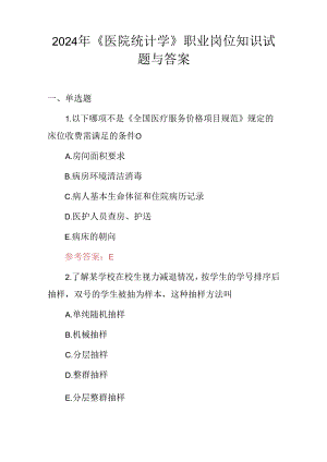 2024年《医院统计学》职业岗位知识试题与答案.docx