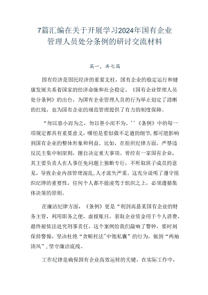 7篇汇编在关于开展学习2024年国有企业管理人员处分条例的研讨交流材料.docx