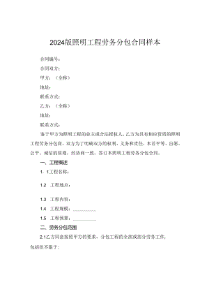 2024版照明工程劳务分包合同样本.docx