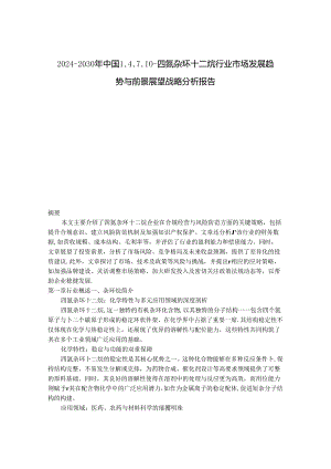 2024-2030年中国1,4,7,10-四氮杂环十二烷行业市场发展趋势与前景展望战略分析报告.docx