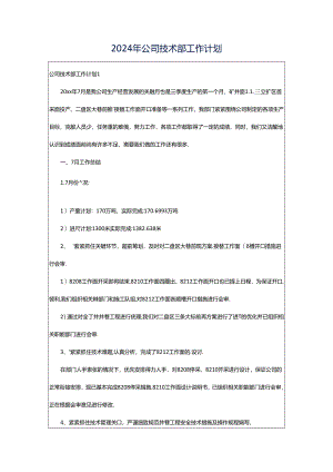 2024年公司技术部工作计划.docx