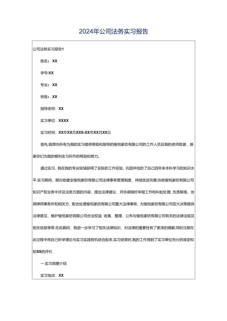 2024年公司法务实习报告.docx_第1页
