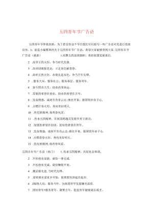 五四青年节广告语.docx