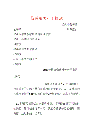 伤感唯美句子摘录.docx