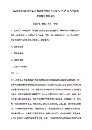 2024湖南邵阳市洞口县事业单位及国有企业人才引进13人笔试备考题库及答案解析.docx