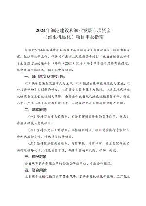 2024年渔港建设和渔业发展专项资金.docx