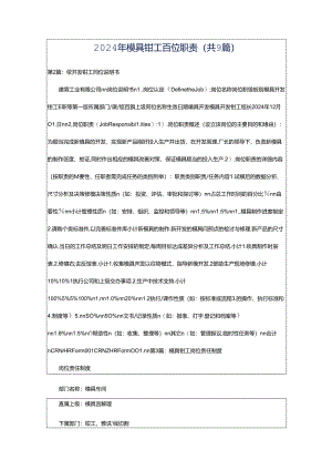 2024年模具钳工岗位职责（共9篇）.docx