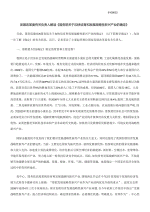产业的决定》发展改革委有关负责人解读《国务院关于加快培育和发展战略性新兴.docx