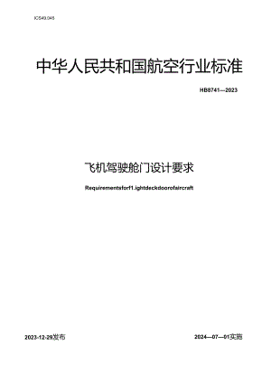 HB8741-2023 飞机驾驶舱门设计要求（正式版）.docx