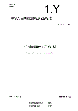 LY-T3365-2024竹制家具用竹质板方材.docx
