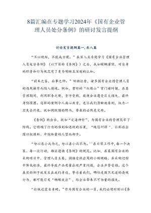 8篇汇编在专题学习2024年《国有企业管理人员处分条例》的研讨发言提纲.docx