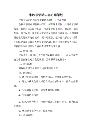 中秋节活动内容方案策划.docx