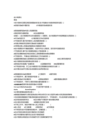 会计电算化真题及答案.docx