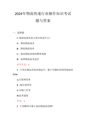 2024年物流快递行业操作知识考试题与答案.docx