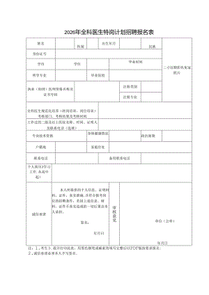 2026年全科医生特岗计划招聘报名表.docx