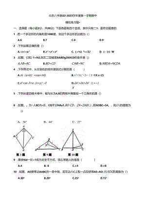 8.北京八中初二第一学期期中模拟练习.docx