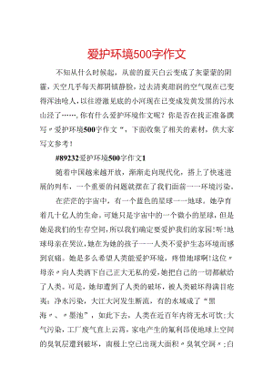 保护环境500字作文.docx