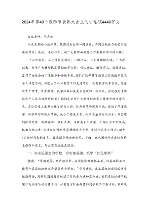 2024年第40个教师节表彰大会上的讲话稿4440字文.docx