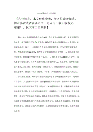 会议后勤接待工作总结.docx
