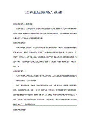 2024年童话故事优秀作文(集锦篇).docx