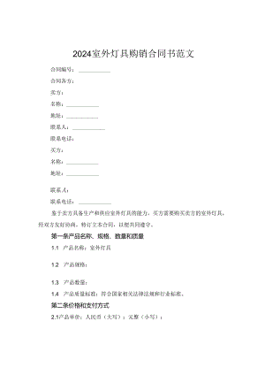 2024室外灯具购销合同书范文.docx