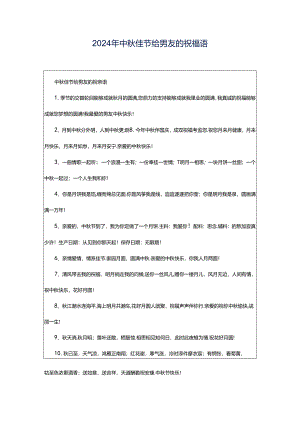 2024年中秋佳节给男友的祝福语.docx