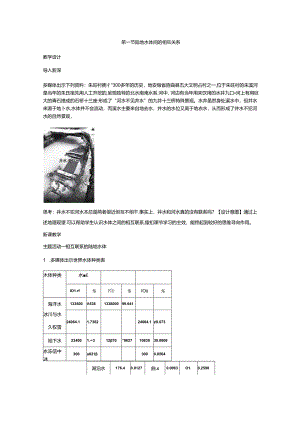 4.1 陆地水体间的相互关系 教案 湘教版（2019）选择性必修一.docx