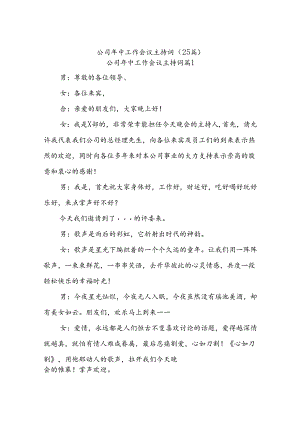 (25篇)公司年中工作会议主持词.docx
