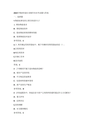 2024年物流快递行业操作知识考试题与答案.docx