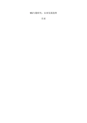 9G专题研究：未来发展趋势.docx