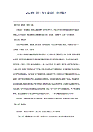 2024年《狼王梦》读后感（常用篇）.docx