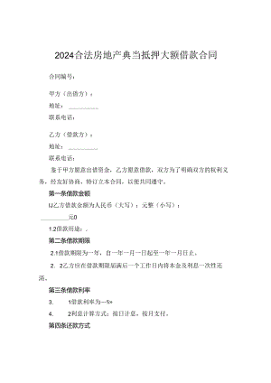 2024合法房地产典当抵押大额借款合同.docx