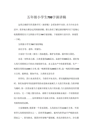 五年级小学生700字演讲稿.docx