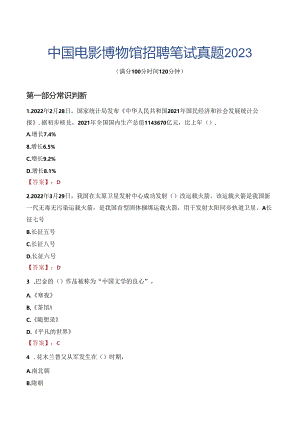 中国电影博物馆招聘笔试真题2023.docx